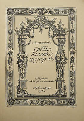 Лазаревский И.И. Среди коллекционеров. СПб.: Издание А.И. Грамматикова, 1914.